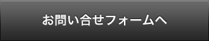 お問い合せフォームへ